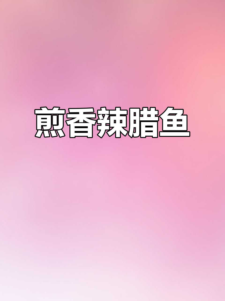 湖北腊鱼新做法，香辣下饭又下酒