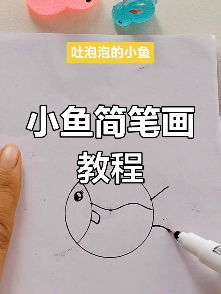 轻松学会画小鱼简笔画