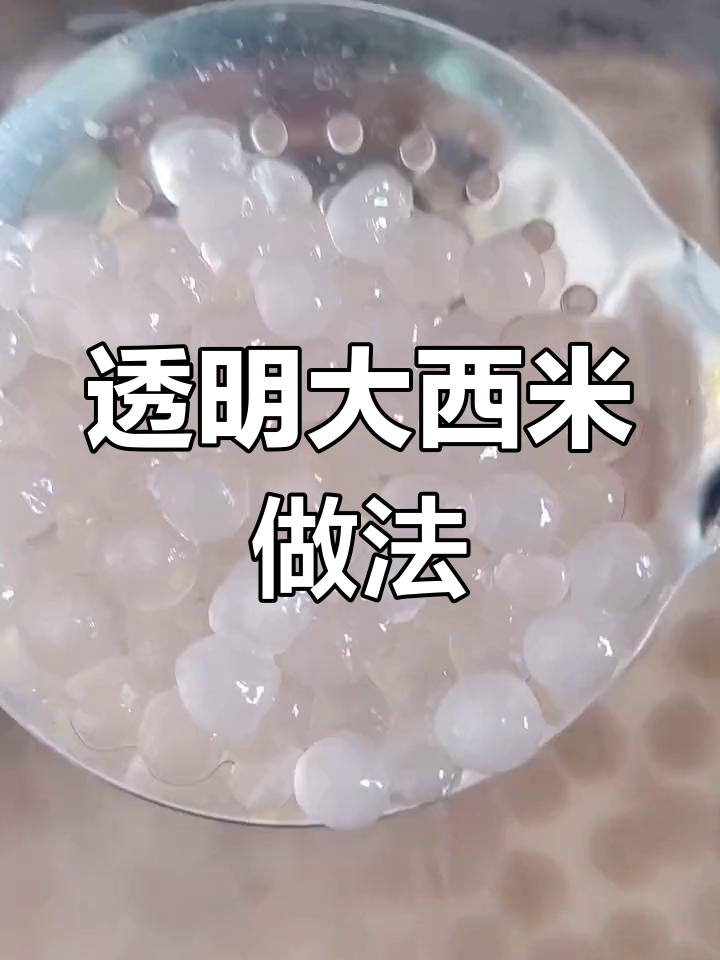 大西米与小西米的区别及正确煮法