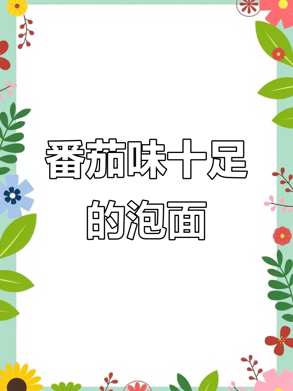 统一茄皇泡面,番茄香味让人停不下来