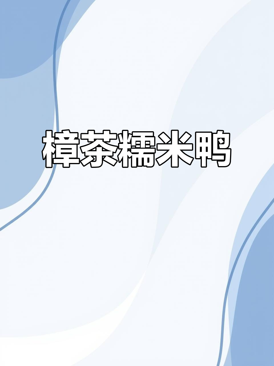樟茶糯米鸭,川菜新创意,口感绝佳,值得一试!