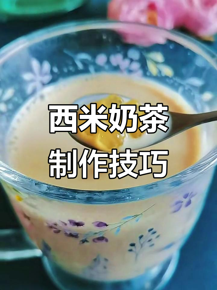 教你做完美西米奶茶,透明Q弹又好喝