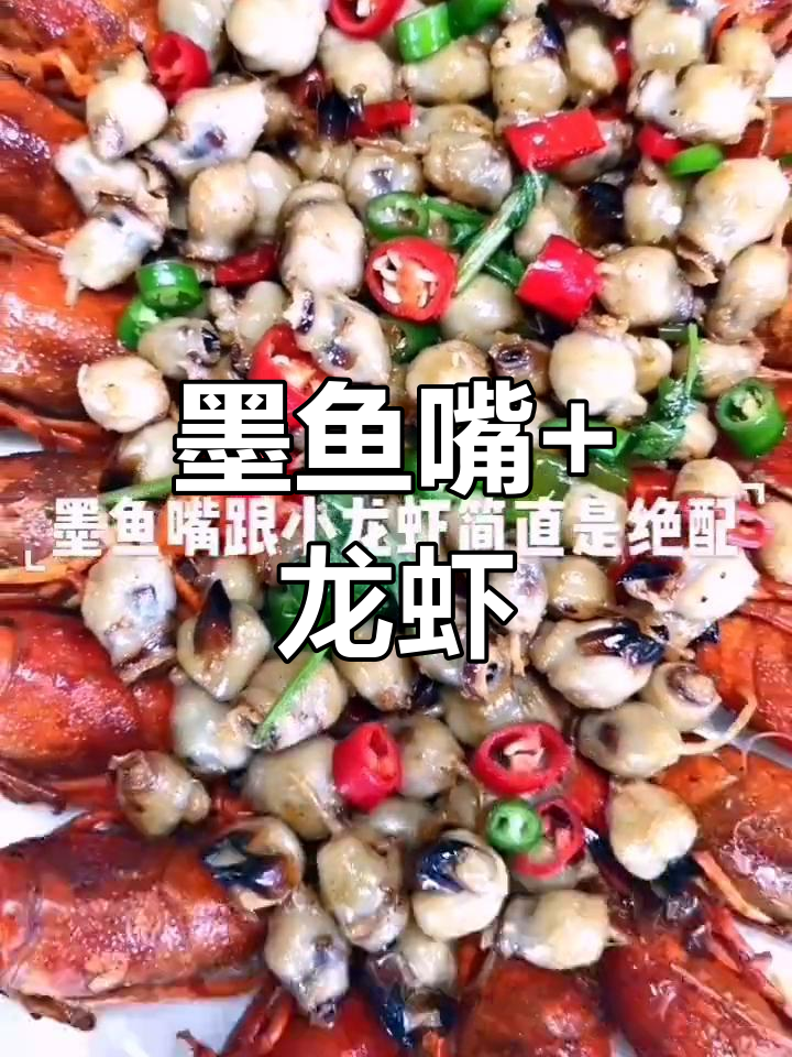 夏季必备!墨鱼嘴配小龙虾,美味无敌