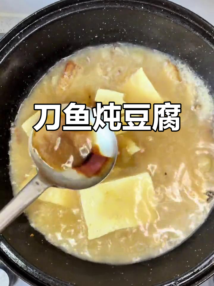 男人下厨,情敌少一半!刀鱼炖豆腐的绝妙做法