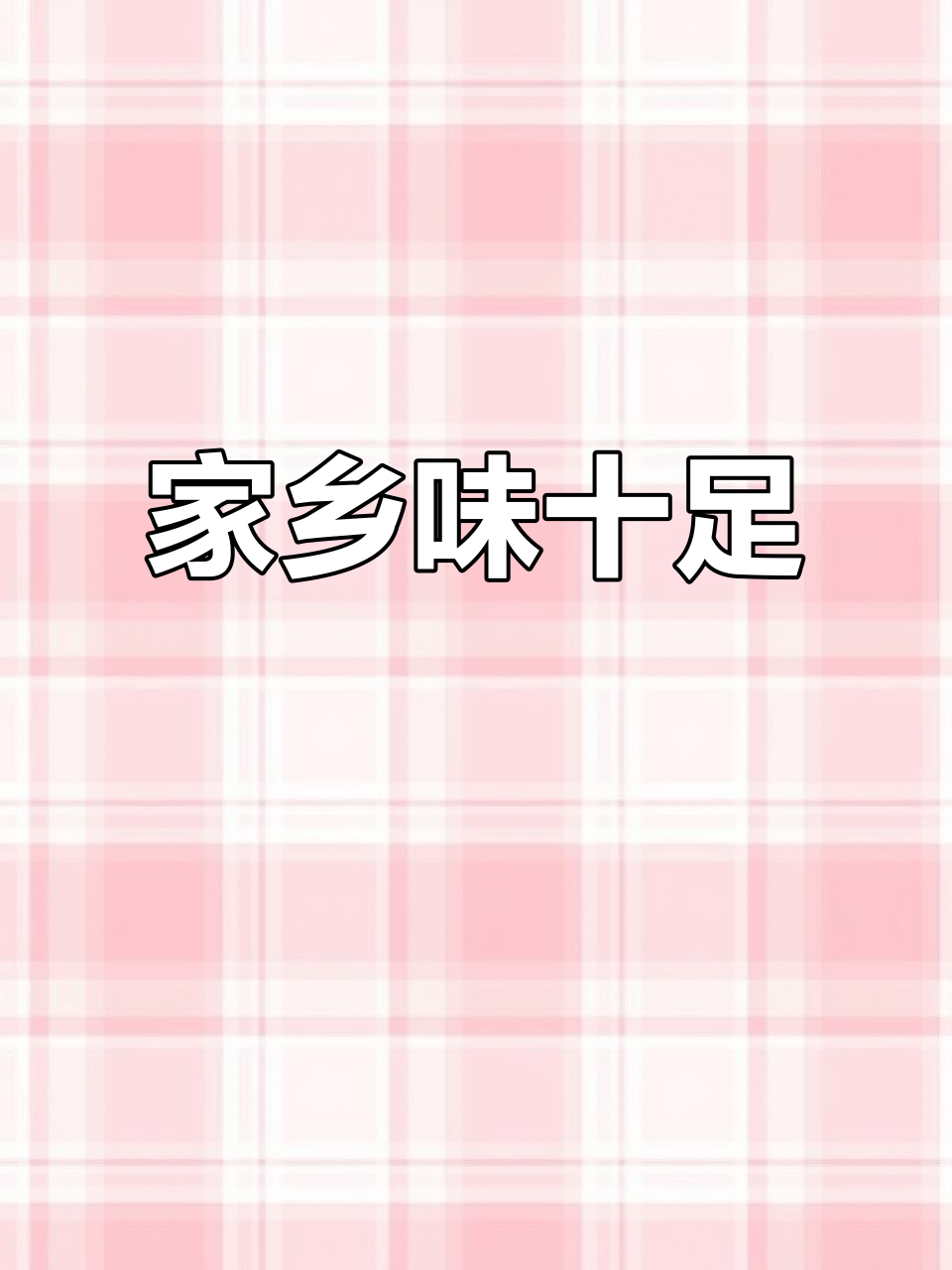 亲手做雪菜肉饼，外脆内软，家乡的味道让人陶醉