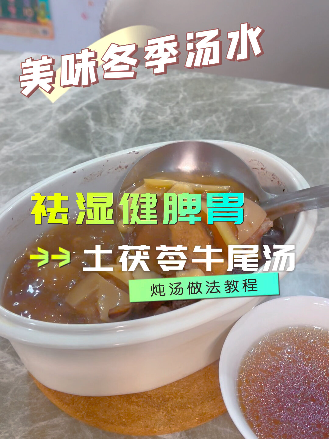 冬季祛湿健脾胃汤-土茯苓牛尾汤