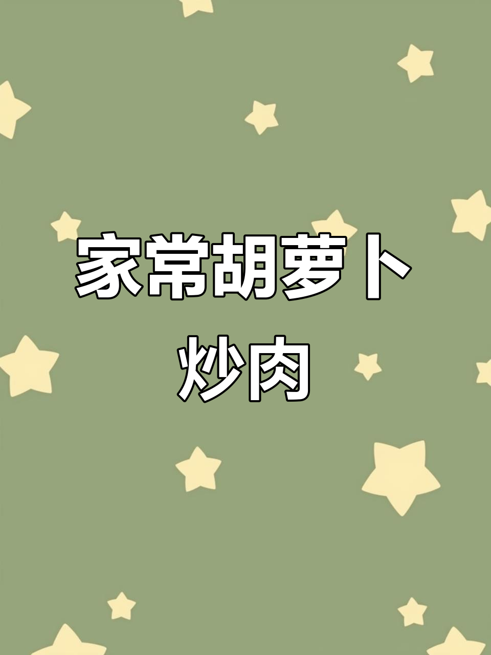 胡萝卜炒肉片，家常下饭神器，简单又美味