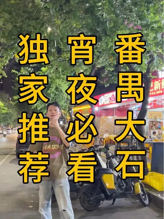 番禺大石沿江中路!晚餐宵夜一条街!挖了个潮汕砂锅粥!套内一楼120平,阁楼60平,外摆10