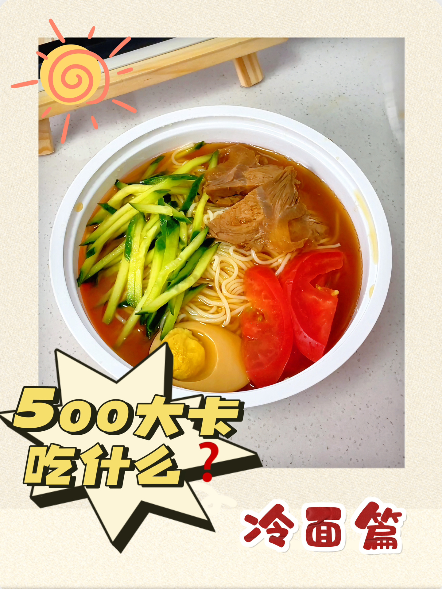 500大卡吃什么?冷面热量实测!
