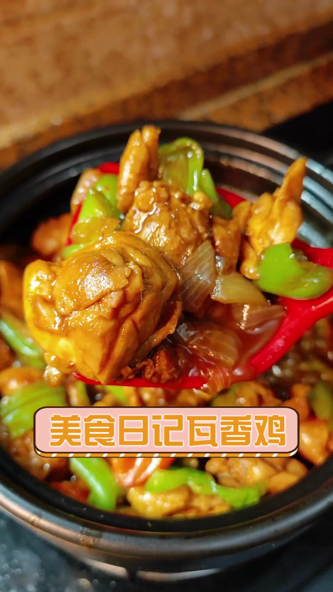 美食日记瓦香鸡