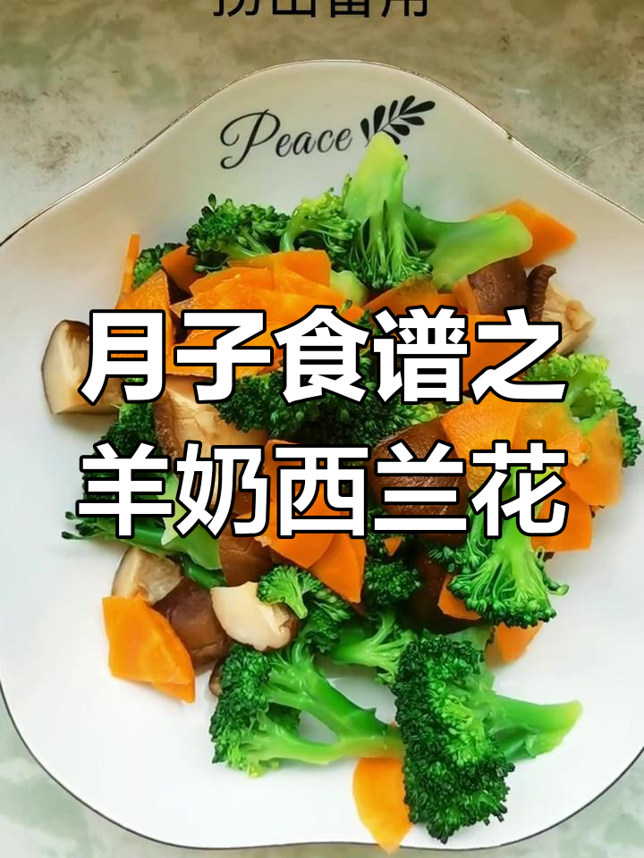 产后第一周营养餐:羊奶西兰花