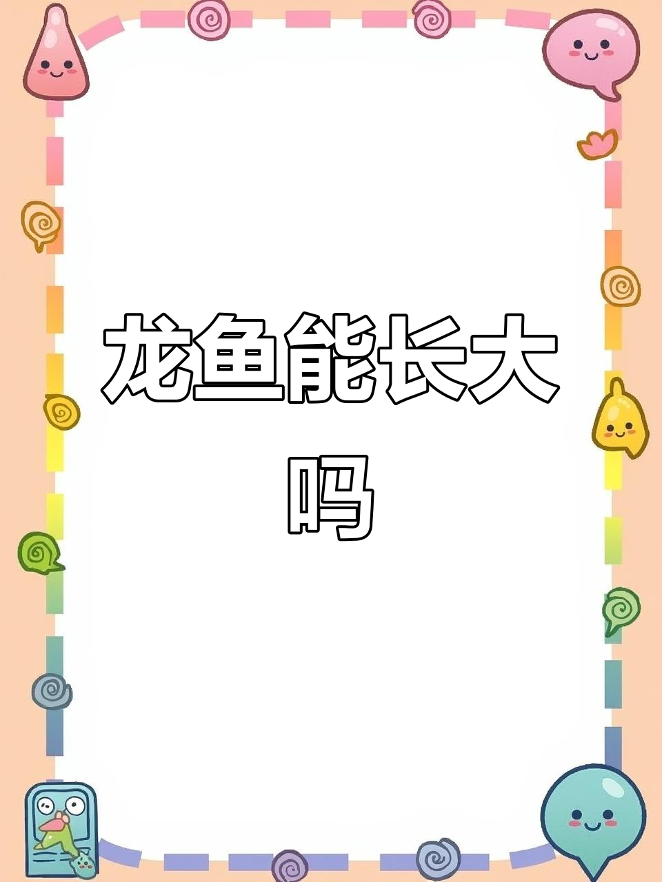 龙鱼被压养后还能长大吗?这取决于它的成长环境