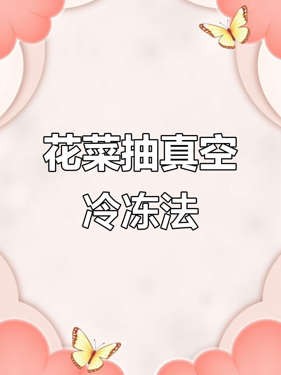 花菜冷冻新技巧,真空包装让蔬菜保鲜更长久