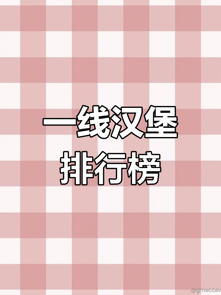 热门汉堡品牌推荐,哪个是你的最爱?