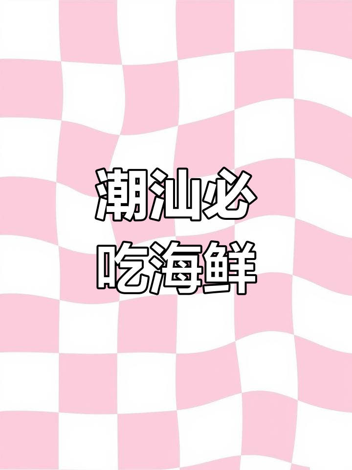 潮汕常见海鱼解析,营养美味大揭秘