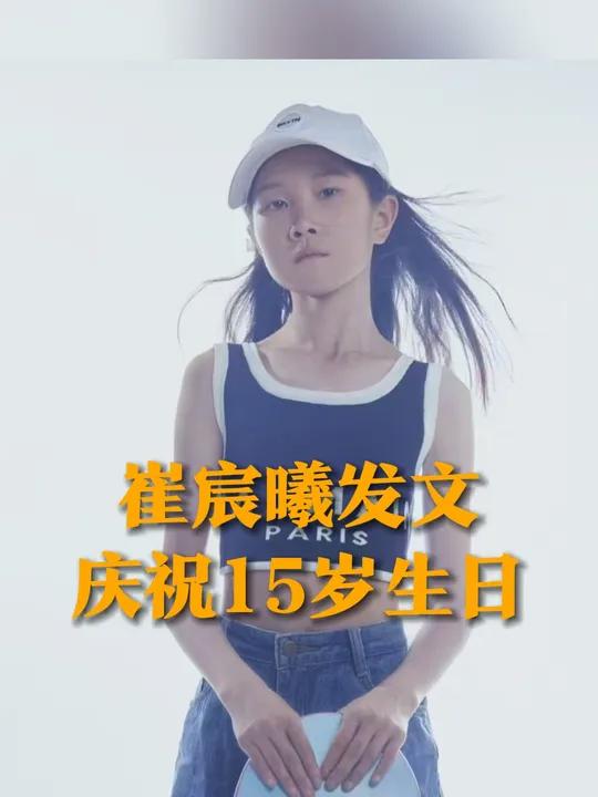 生日快乐!12月19日,崔宸曦发文庆祝15岁生日。王楚钦在评论区留言祝福:快乐小滑板。全红