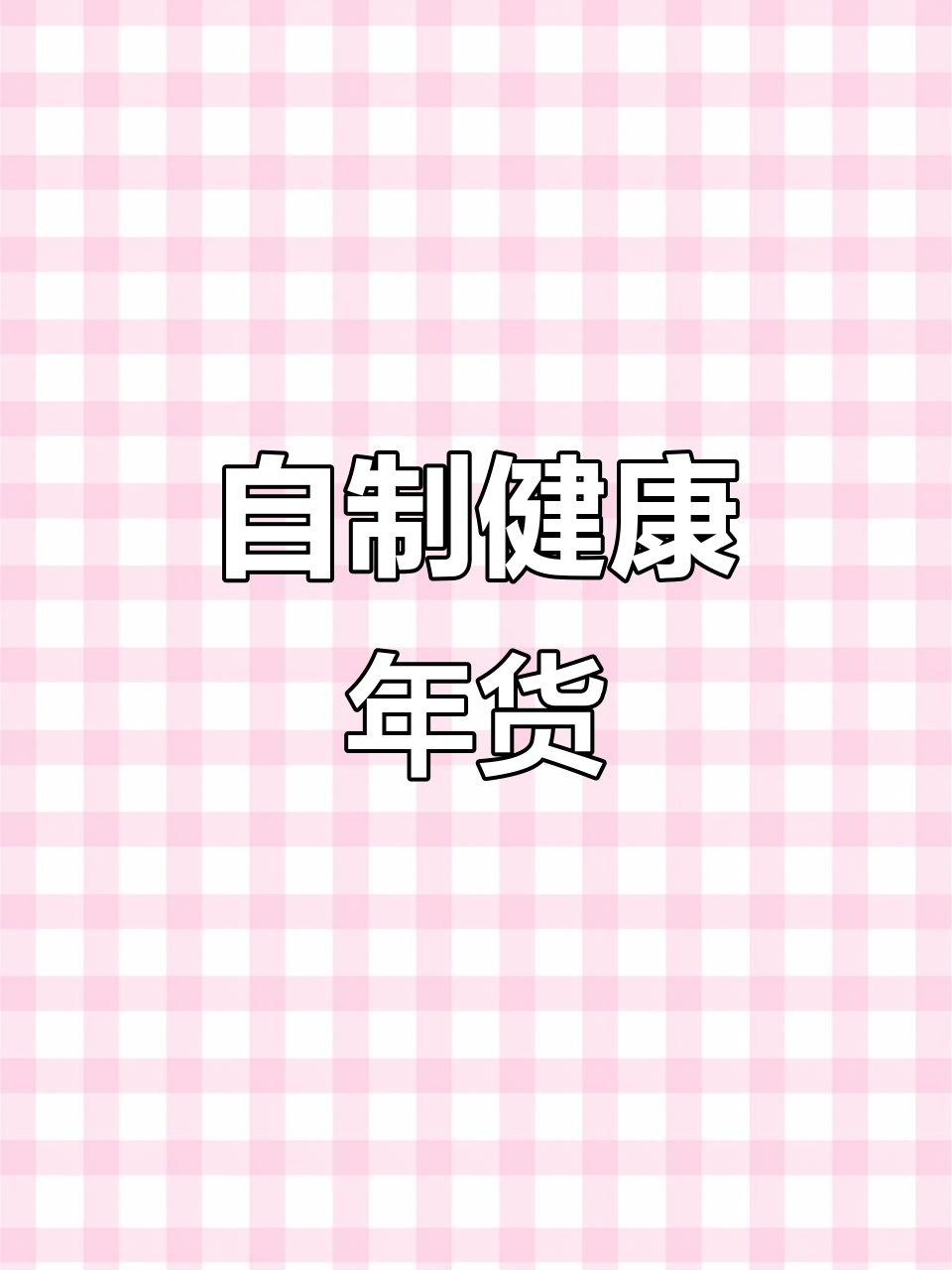 过年自己做面果子,健康又美味,纯花生油炸更香脆!