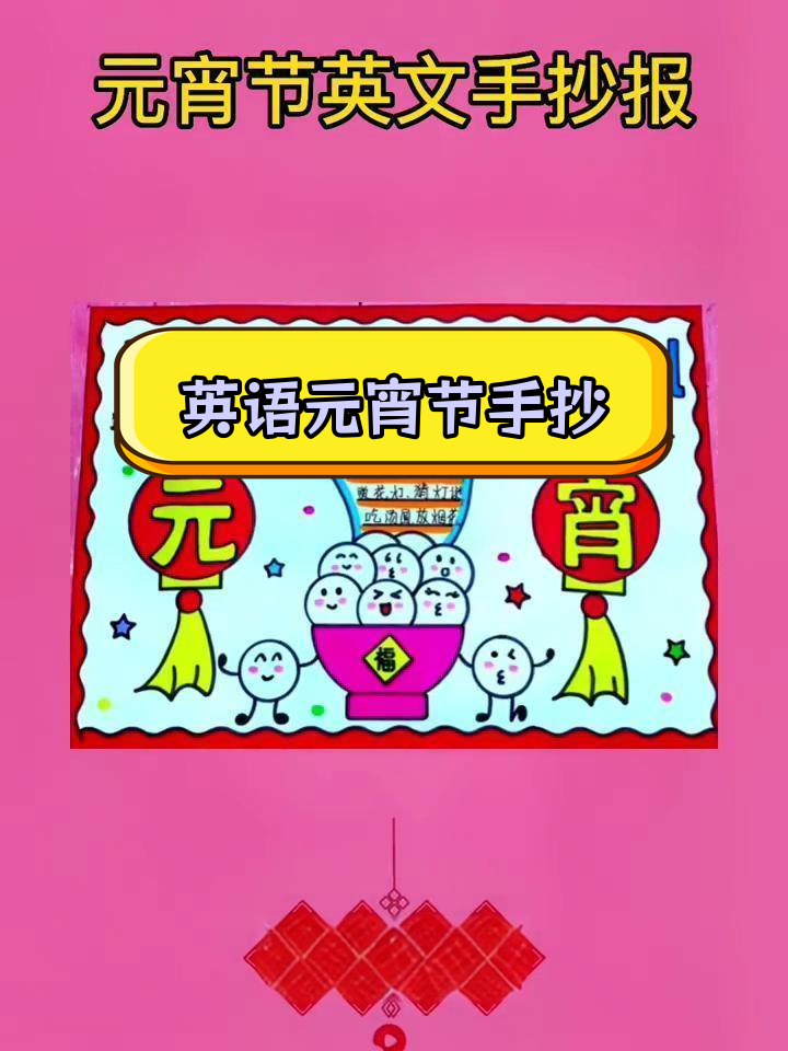 元宵节英文手抄报模板