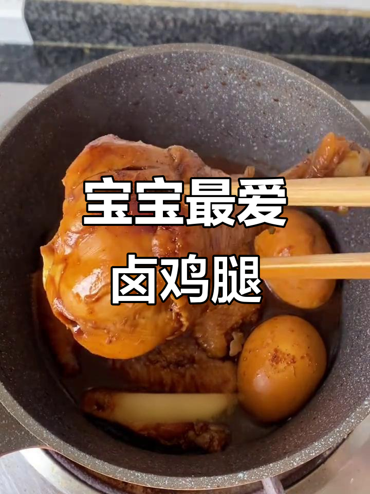 一岁宝宝也能享用的卤鸡腿,软糯入味,拌饭吃超香!