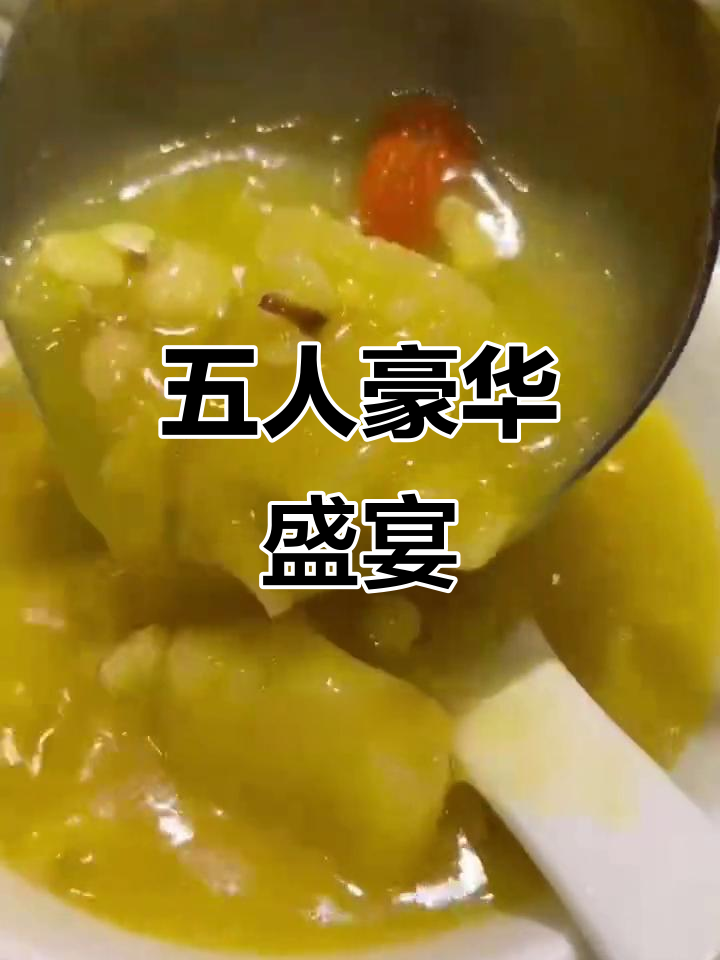 豪华五人餐,跑马汤与多种美味尽享!
