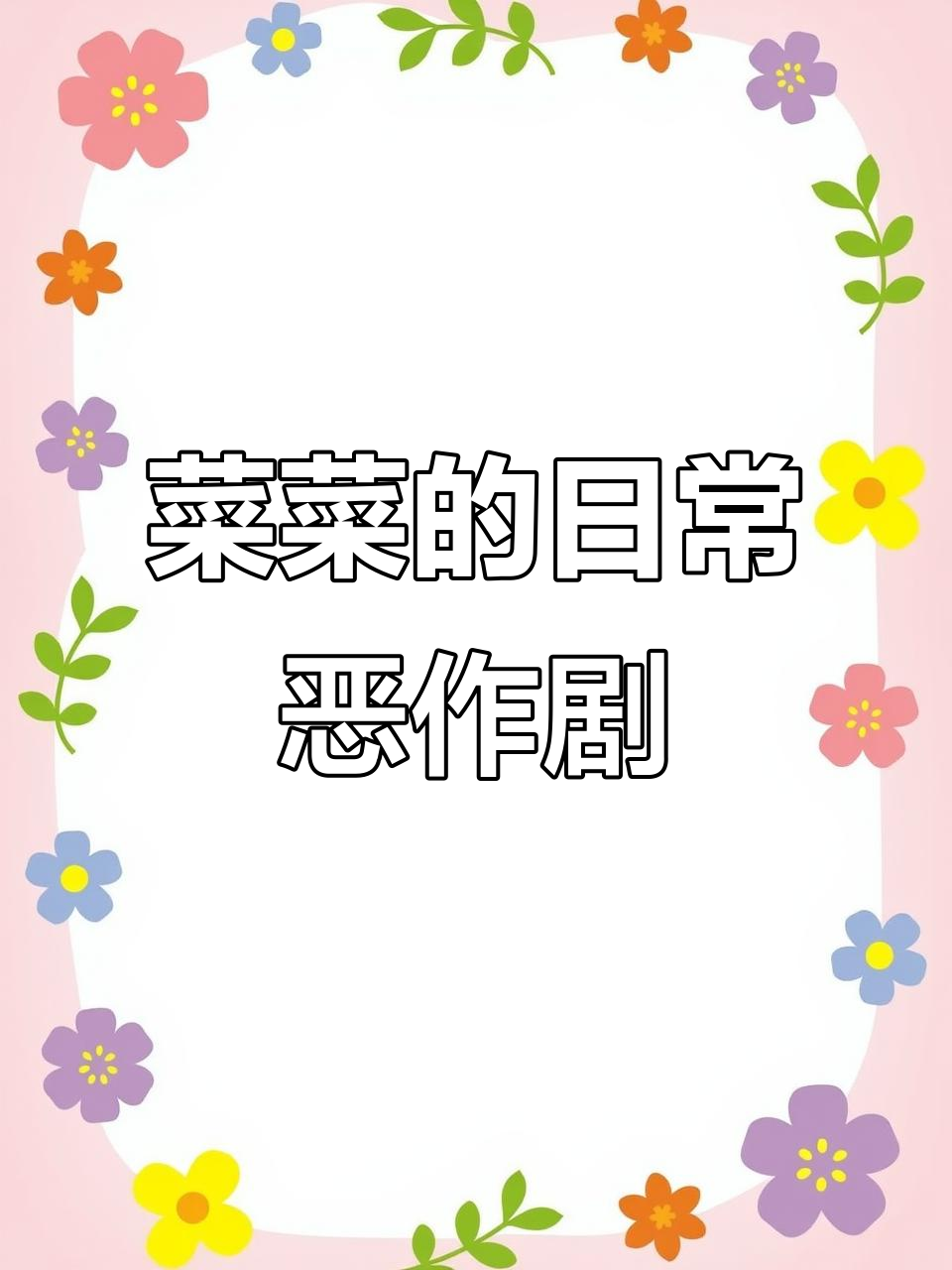 每天都被菜菜的调皮捣蛋搞到头疼,这次又是什么新花样?