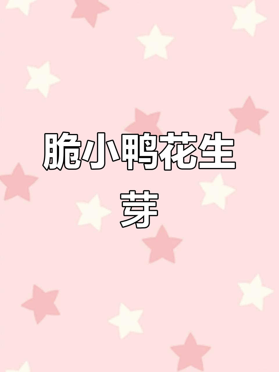 脆小鸭花生芽,低热量高蛋白,炒着吃也不怕胖