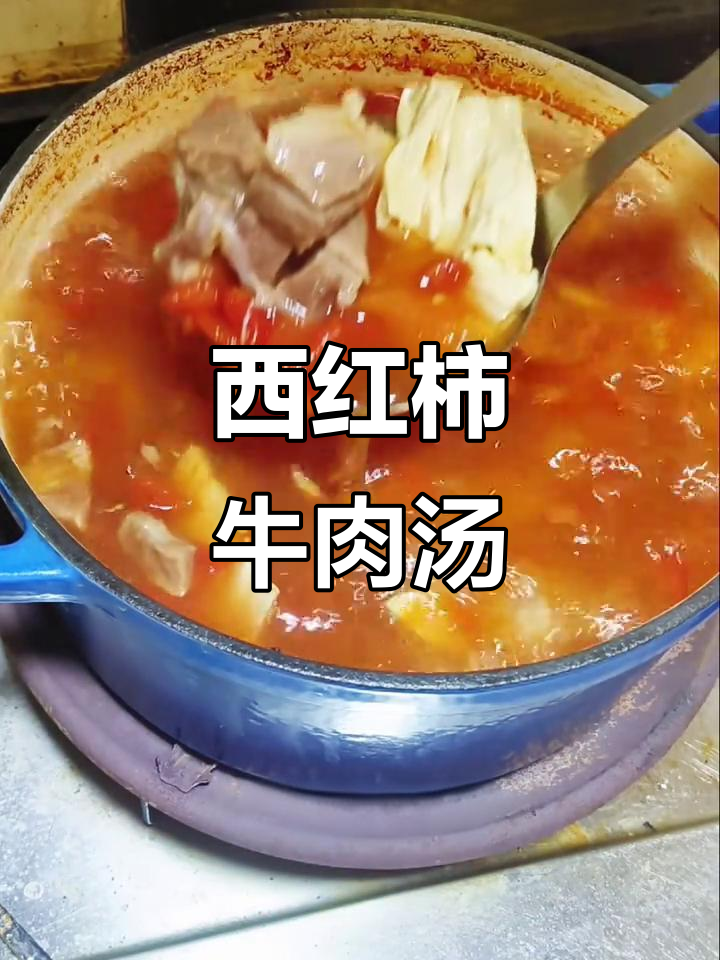 牛肉西红柿汤,腐竹和罐头加持更美味