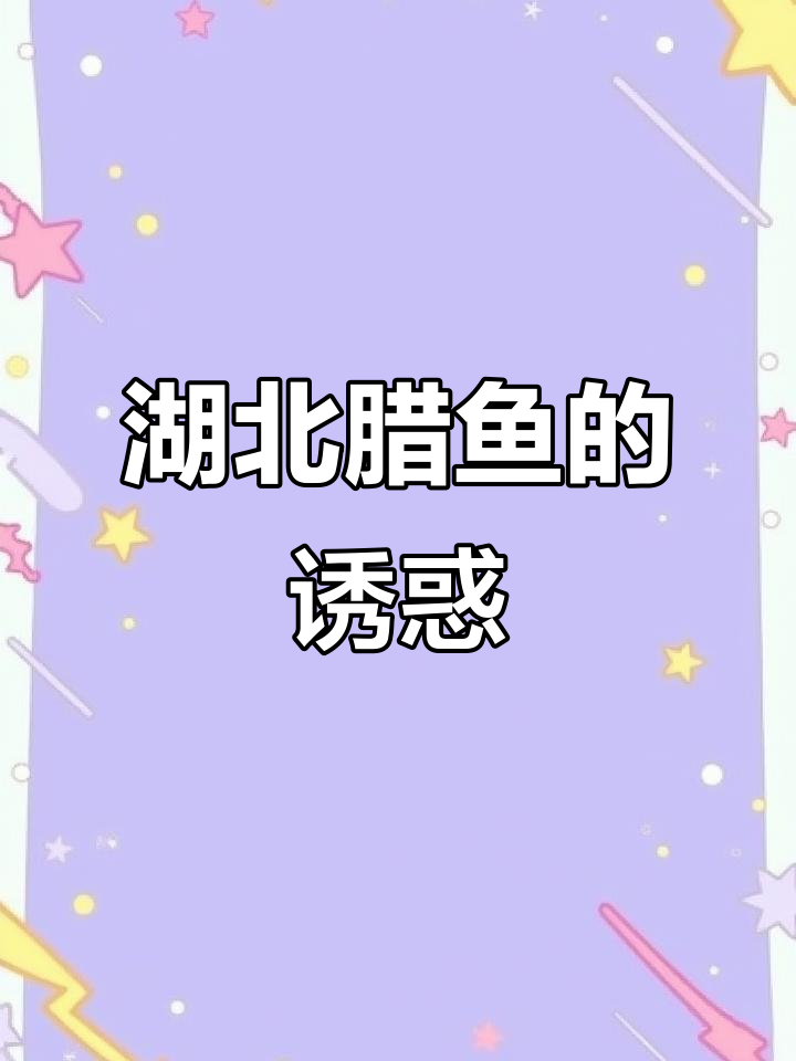 湖北腊鱼,独特美味,下酒绝配!