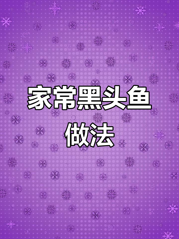 黑头鱼家常烧法,鲜香十足,简单又美味