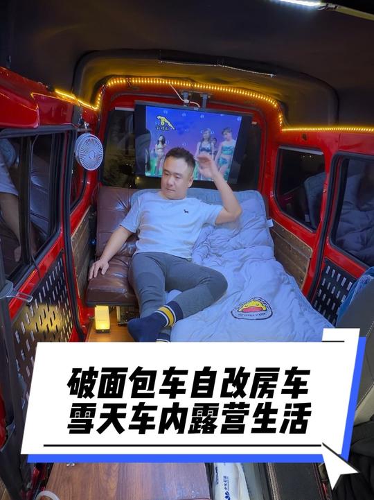 二手破面包车改房车，雪天露营治愈心灵，享受独处