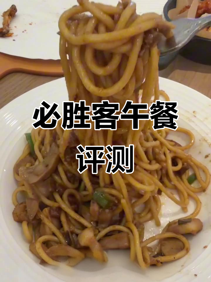 必胜客双人餐体验,披萨、意面和小吃全测评