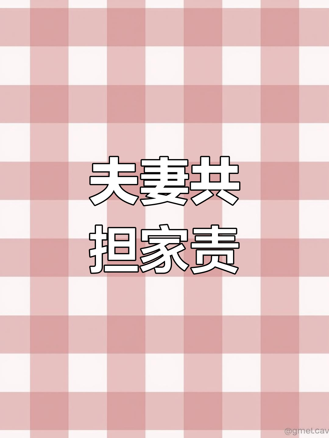 老婆如何教育“铁公鸡”老公,共同承担家庭责任