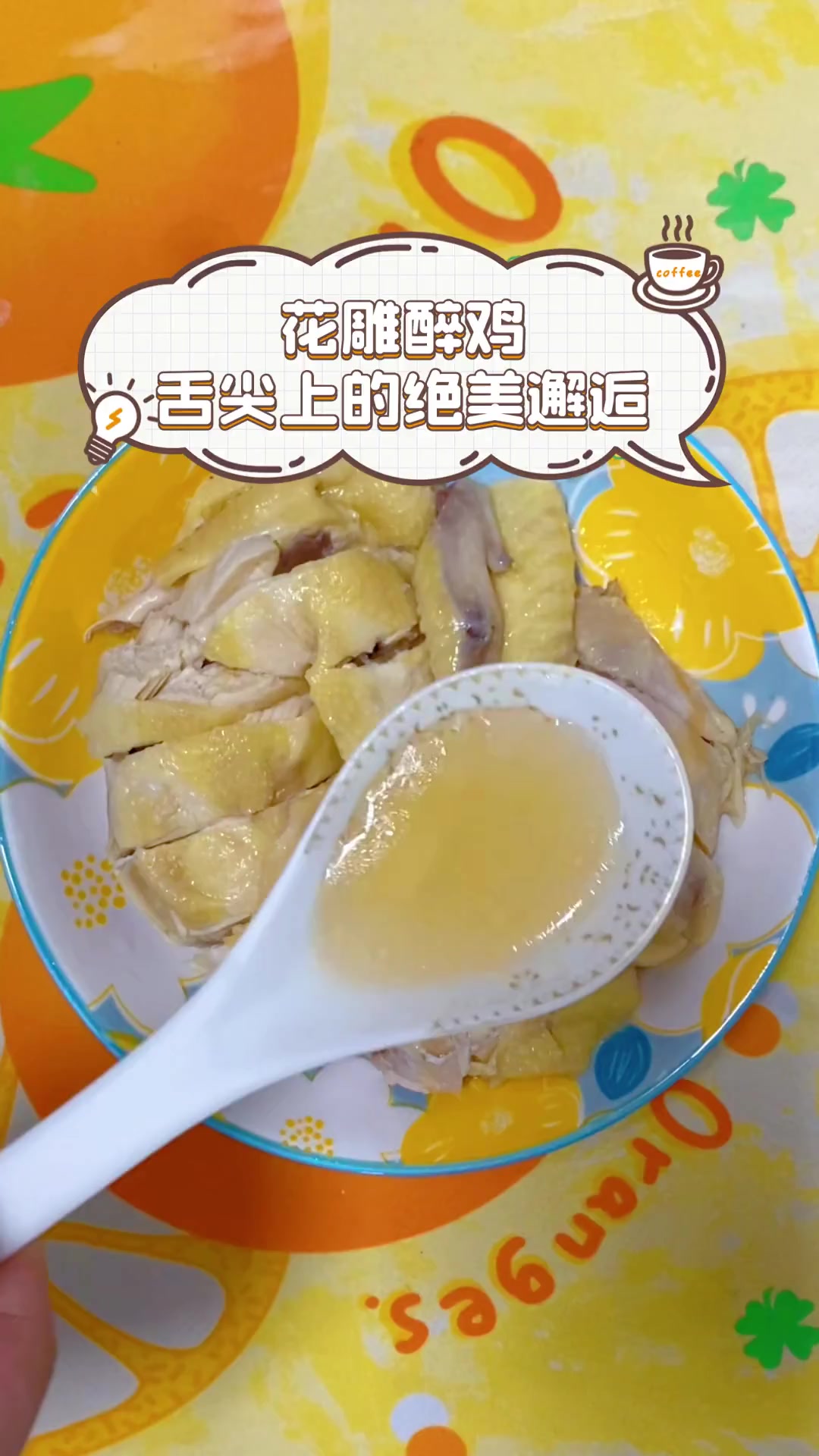 花雕醉鸡,舌尖上的绝美邂逅