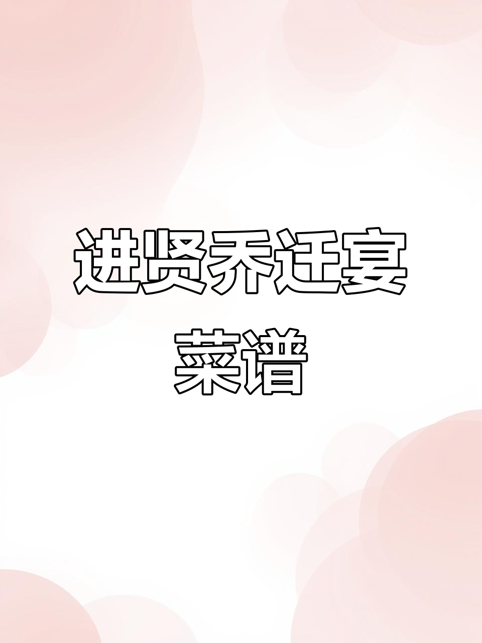 进贤乔迁宴大餐揭秘,七十八度小酒席上的美味佳肴