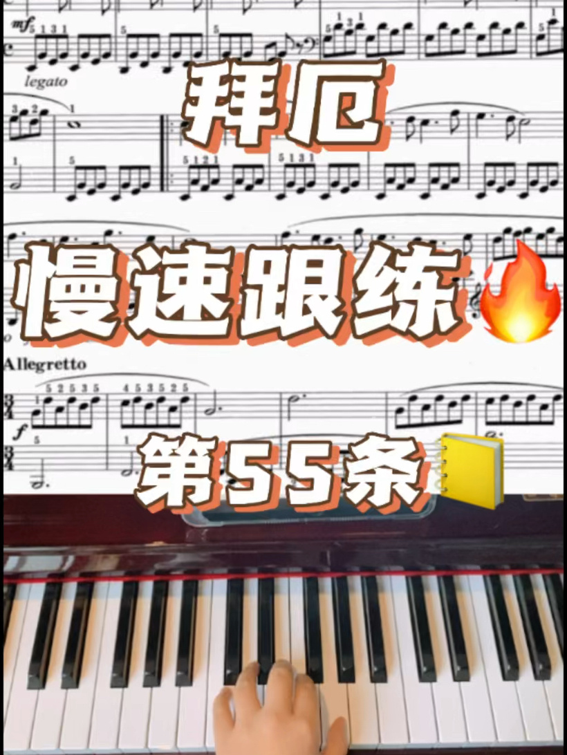 慢速跟练Ⅰ拜厄第55条