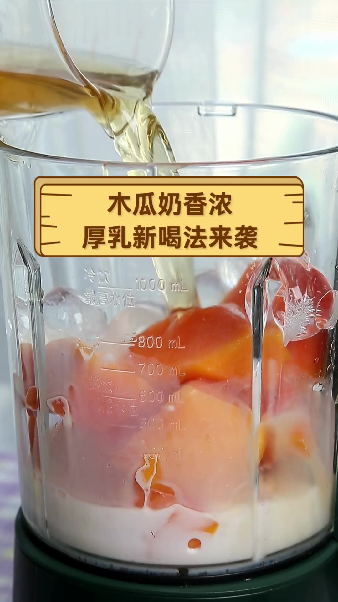 木瓜奶香浓,厚乳新喝法来袭