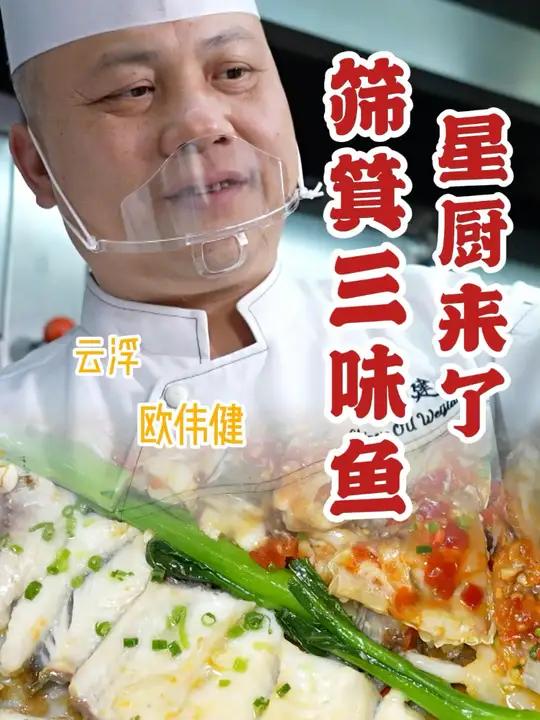 星厨来啦~来自云浮星厨的簸箕三味鱼,一鱼三吃实在太好味!