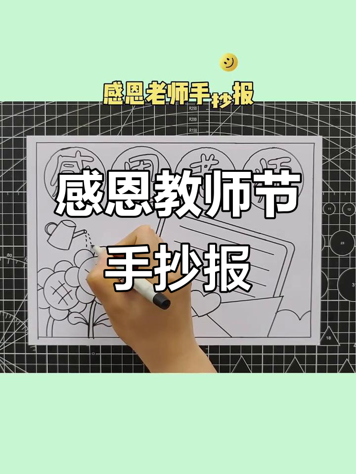 用尺子画感恩老师手抄报,简单又好看