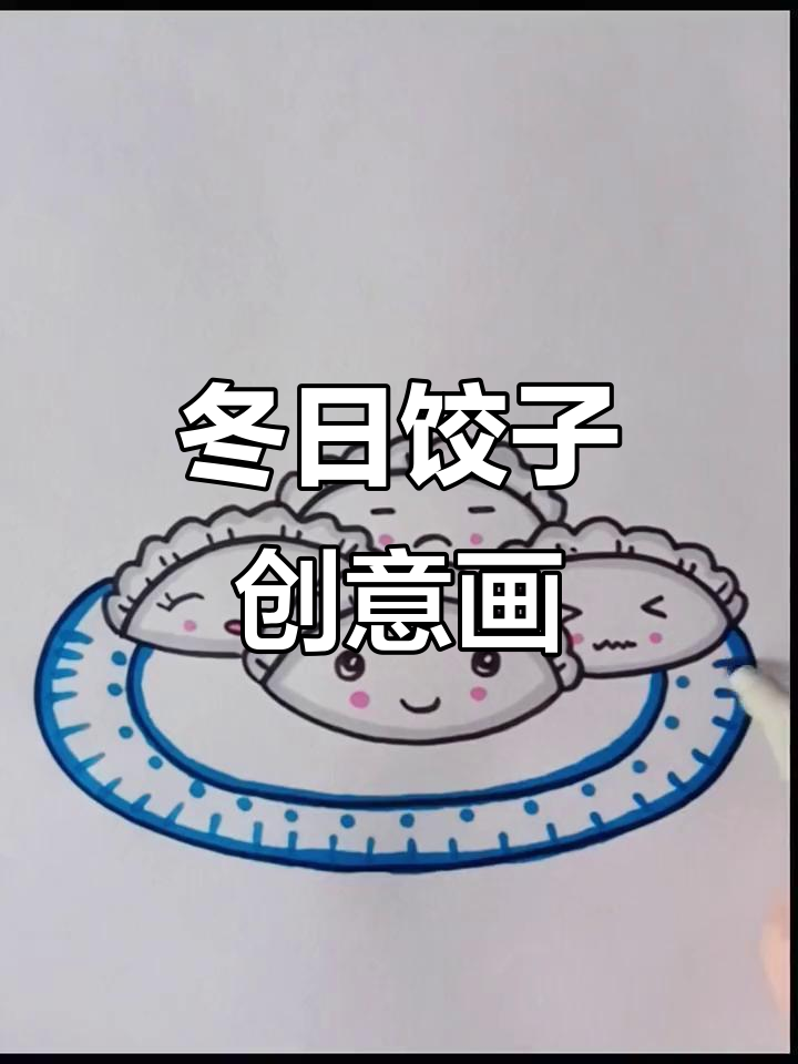 冬至到，一起包饺子！简单又有趣的亲子创意画法