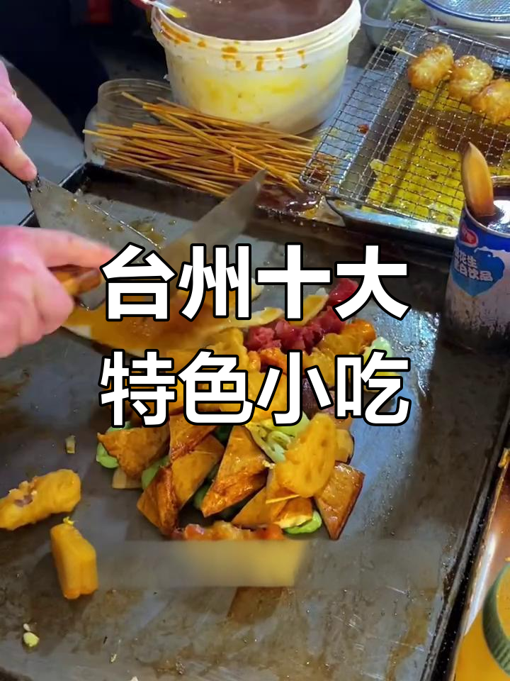 台州必试美食大揭秘,糯鸡、糖醋泡虾样样来