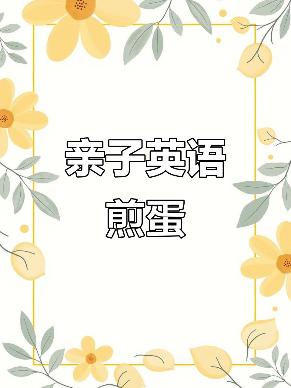 亲子英语:煎鸡蛋,学会这些日常对话