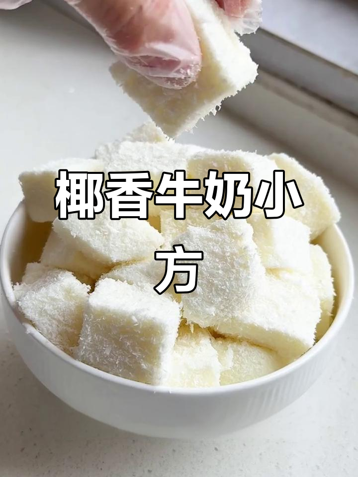 奶香浓郁、软糯丝滑的牛奶小方,一口接一口停不下来