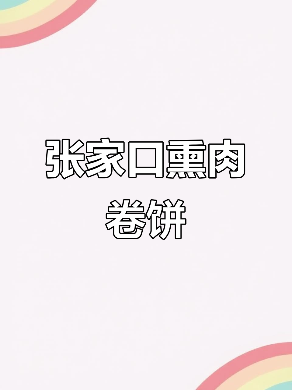 柴沟堡熏肉卷饼,地道张家口风味,吃上一口就上瘾