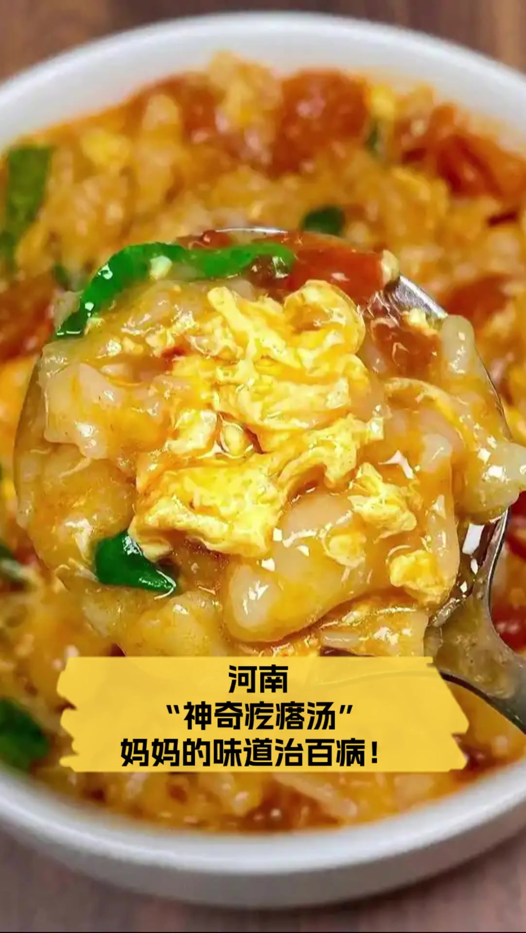 河南“神奇疙瘩汤”,妈妈的味道治百病!
