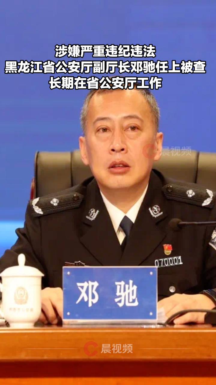 涉嫌严重违纪违法,黑龙江省公安厅副厅长邓驰任上被查!长期在省公安厅工作