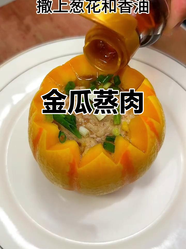 金瓜蒸肉,鲜香四溢的独特做法