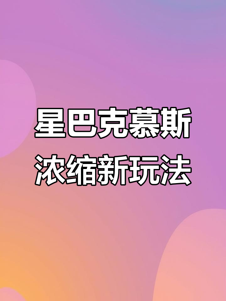 星巴克新品慕斯浓缩:咖啡浮在奶上,口感超惊艳!