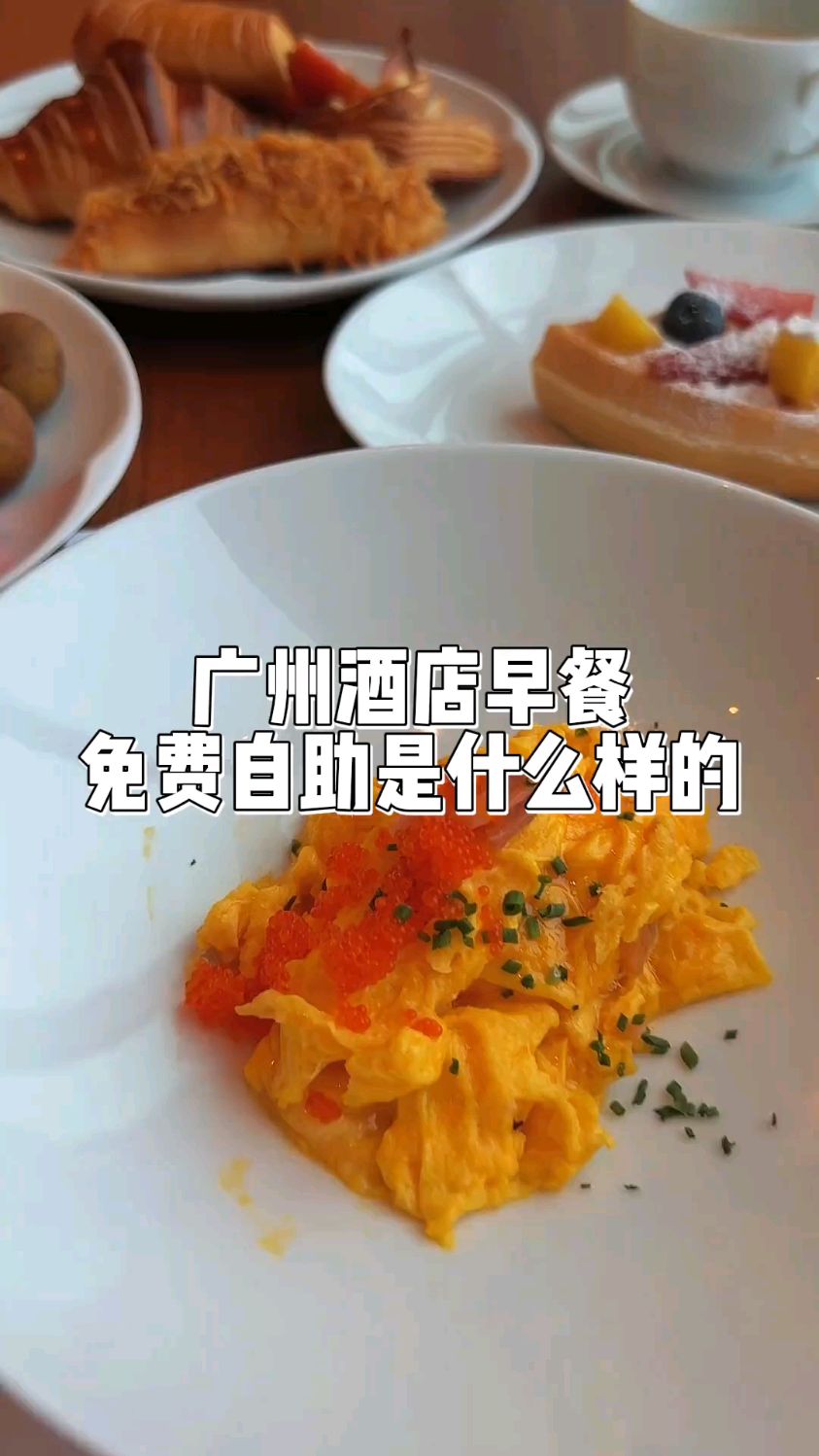 广州酒店早餐莞莞类卿