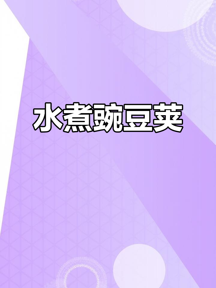 春天必吃水煮豌豆荚,清香又甜美