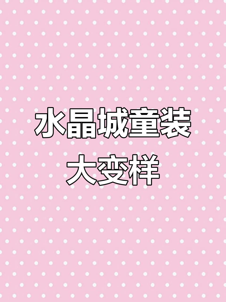 改造后的肥西水晶城店,效果惊艳客户!